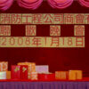 消防商會會員聯歡晚會 2008