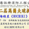 12th FSICA Golf Competition 第十二屆消防商會高爾夫球挑戰賽