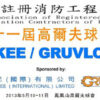 21st FSICA Golf Competition 第二十一屆消防商會高爾夫球挑戰賽 Result & Album