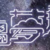 《機電夢飛翔》啟播禮暨機電業資訊活動日