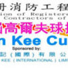 17th FSICA Golf Competition 第十七屆消防商會高爾夫球挑戰賽