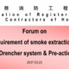 名額已滿,多謝支持  FS Training Programme – Forum on Design and requirement of smoke extraction systems, Drencher system & Preaction sprinkler system