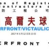 28th FSICA Golf Competition 第二十八屆消防商會高爾夫球挑戰賽 Waterfront/Victaulic Cup