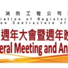 Annual General Meeting 2017 and Annual Dinner 消防商會會員週年大會 2017 及週年晚宴