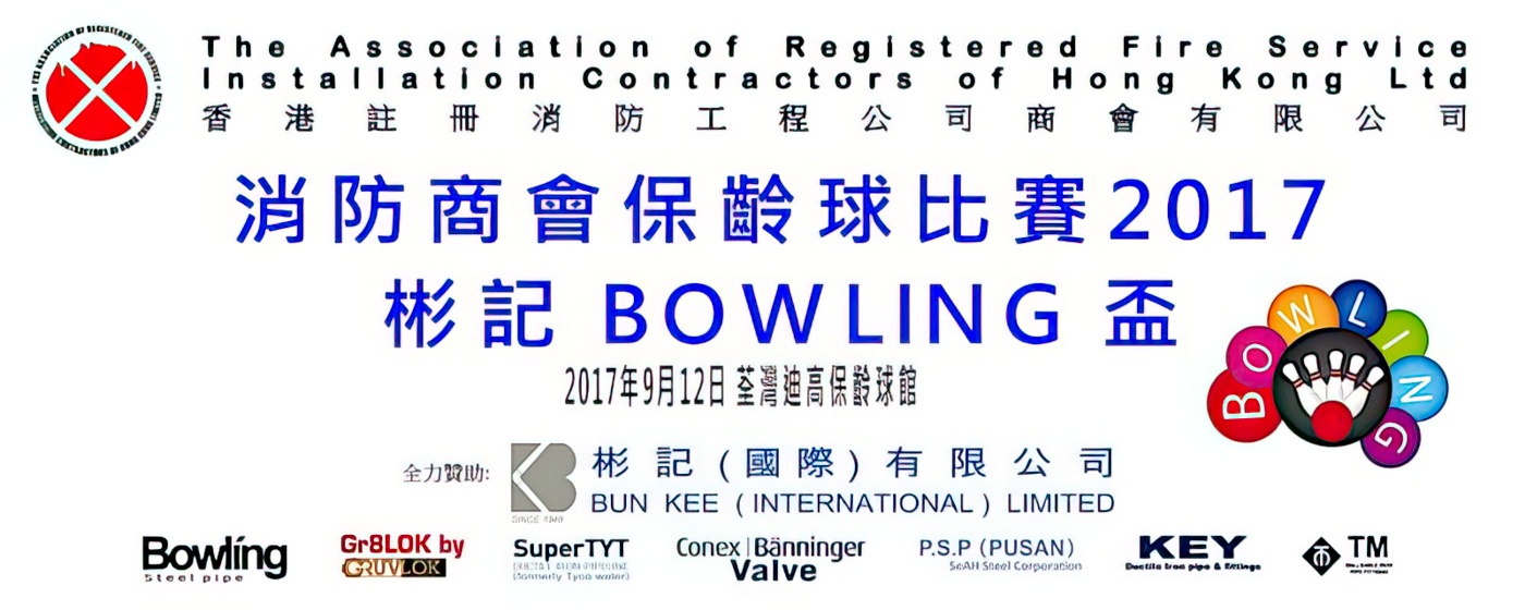 Bowling 2017 Banner - 消防商會保齡球比賽 2017 - 彬記 Bowling 盃