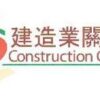 雪中送炭 深切關懷 – 建造業關懷基金 Construction Charity Fund