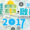 機電・啓航2017