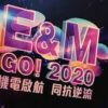 E&M Go! 機電 • 啟航2020