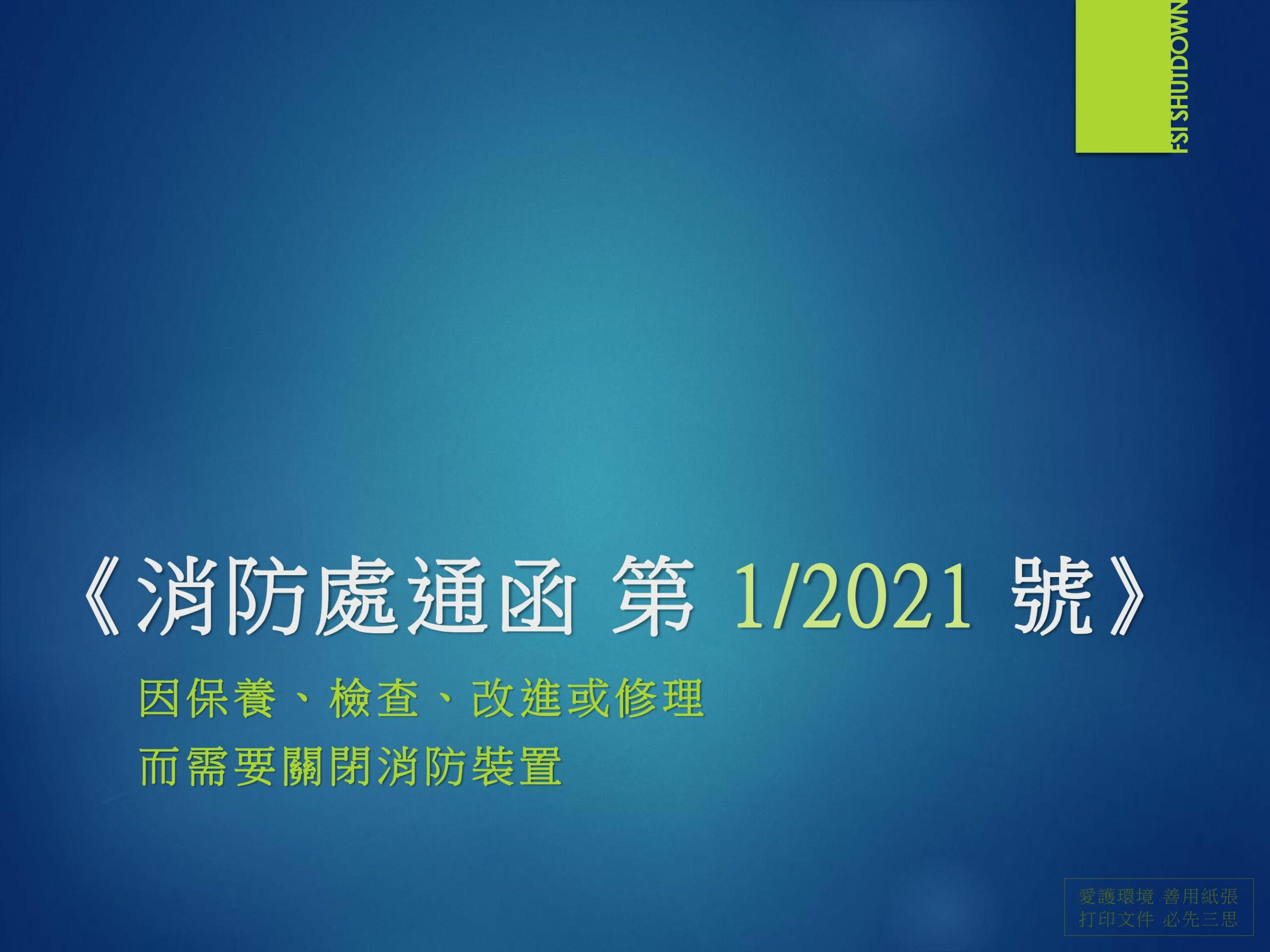 Fsd Webinar Material F S D Circular Letters 2020 01 Shutdown Of Fire In Chinese 000001 - Fsd Webinar Material <消防處通函 第 1/2021 號> 因保養、檢查、改進或修理而需要關閉消防裝置