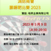 消防商會擲鏢靶比賽2023 – 栢昇企業有限公司贊助