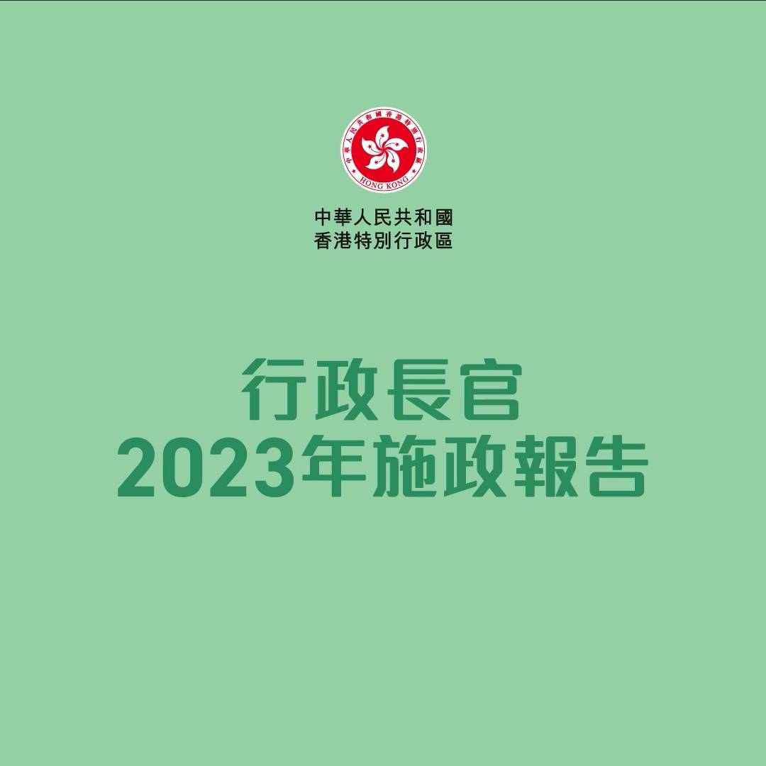 The Chief Executive 2023 Policy Address Main Poster