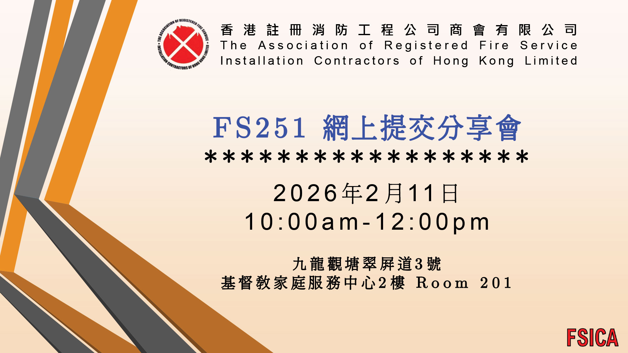 FS251 網上提交分享會 | FSICA
